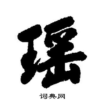 清人写的瑤