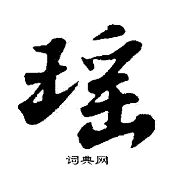 苏轼写的瑤