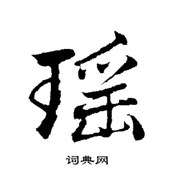 赵孟頫写的瑤
