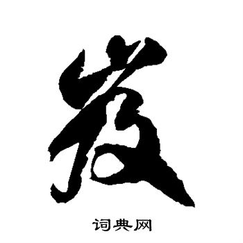 徐伯清写的岌