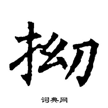 字汇写的拗