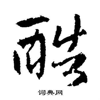 赵孟頫写的酷