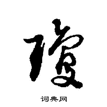 蔡襄写的瓊