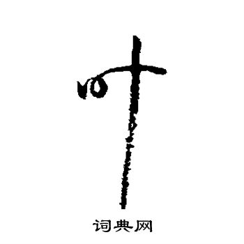 孙虔礼写的叶