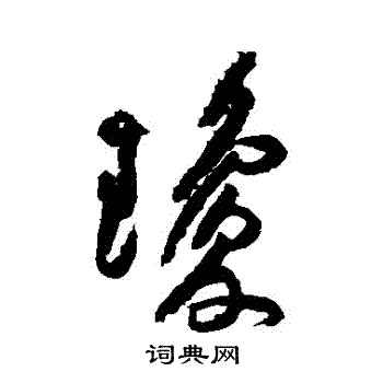 黄庭坚写的瓊
