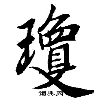 陆柬之写的瓊