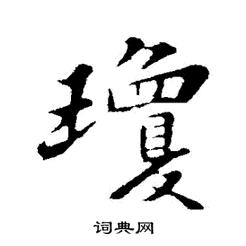 苏轼写的瓊
