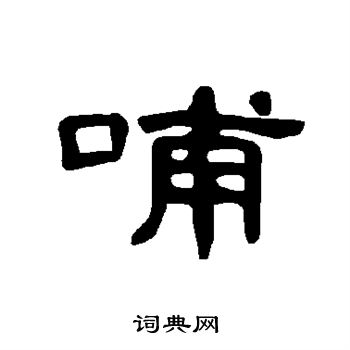 曹全碑写的哺