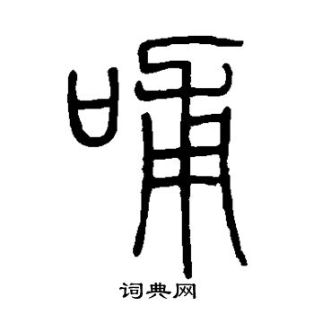 邓石如写的哺
