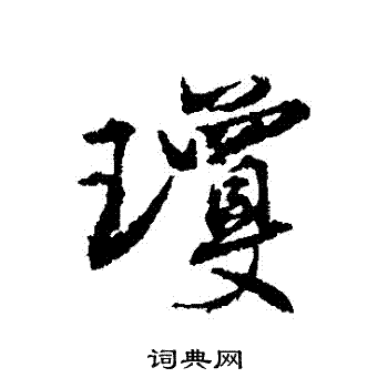 杨慎写的瓊