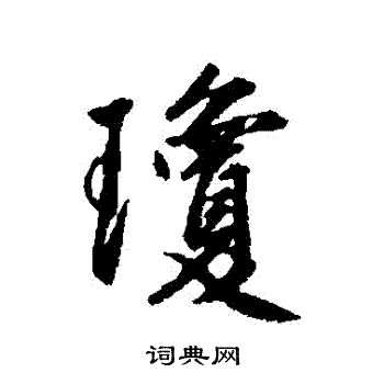 朱瞻基写的瓊