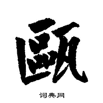 清人写的甌