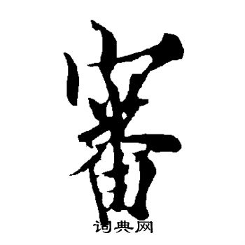 欧阳询写的审