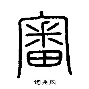 何绍基写的审