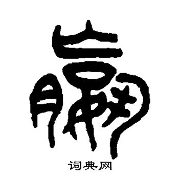 王同写的嬴