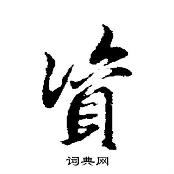 邓文原写的资