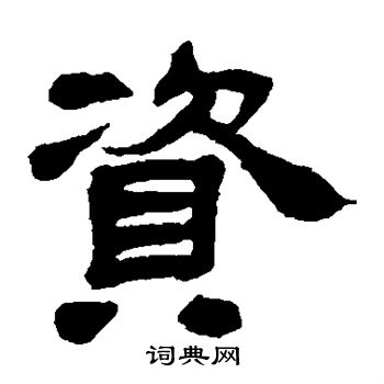 邓石如写的资