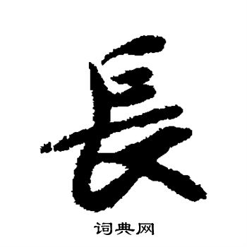 褚遂良写的长