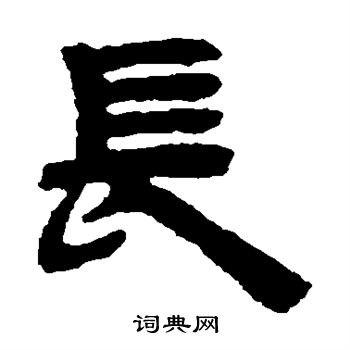 邓石如写的长