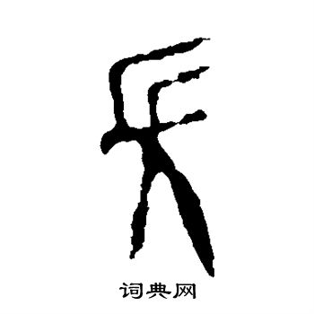 作册令簋写的长