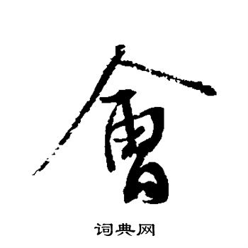 蔡襄写的会