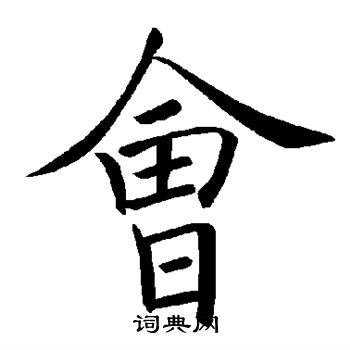 褚遂良写的会