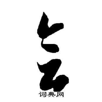 智永写的会