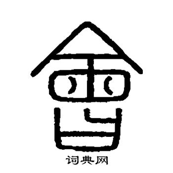 会稽刻石写的会