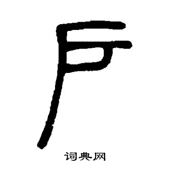 邓石如写的戶