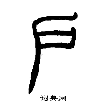 吴咨写的戶