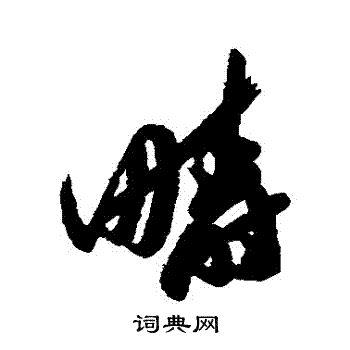 汇辑写的疇