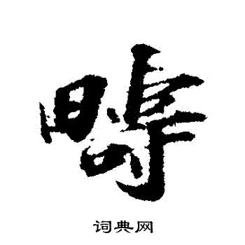 苏轼写的疇