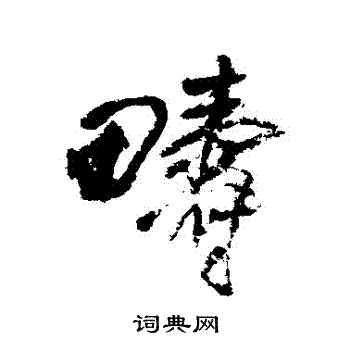 王铎写的疇