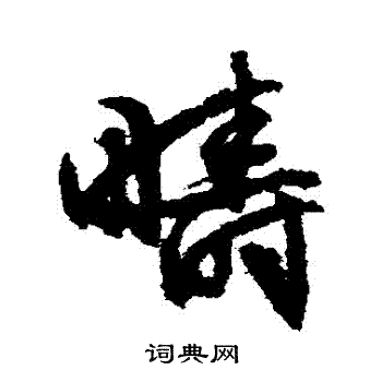 文征明写的疇