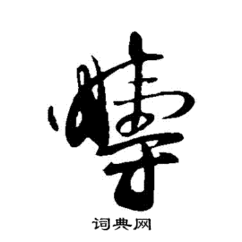 张孝祥写的疇