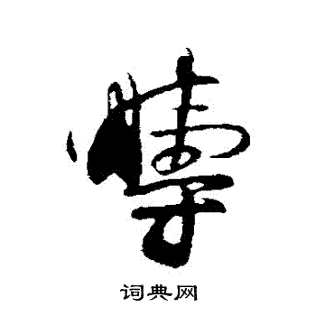 张孝祥写的疇