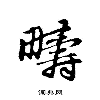 赵孟頫写的疇