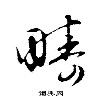 赵孟頫写的疇