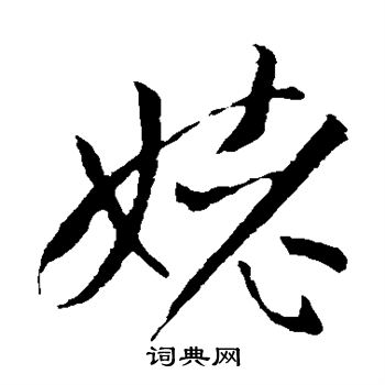 孙过庭写的姥
