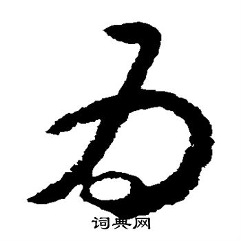 怀素写的为