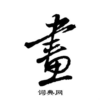 颜真卿写的画