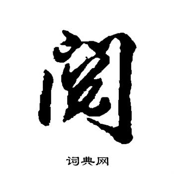 蒋溥写的阅