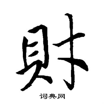 王羲之写的财