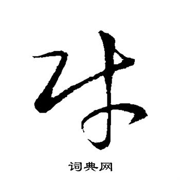 王羲之写的财