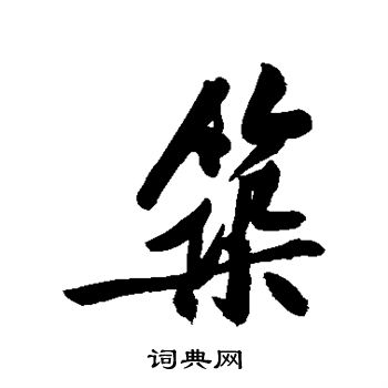 黄庭坚写的筑