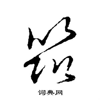 草书韵会写的筑
