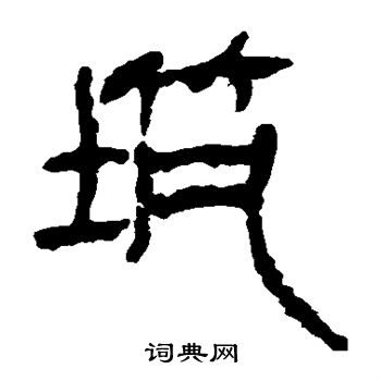 马王堆帛书写的筑