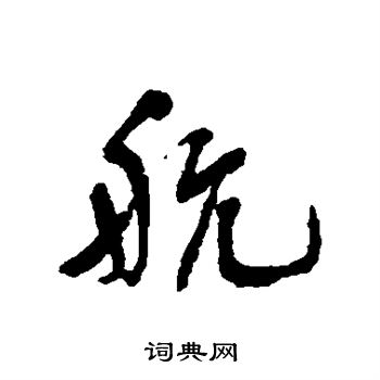 黄仲则写的航
