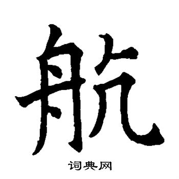 颜真卿写的航