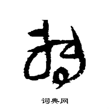 王铎写的转